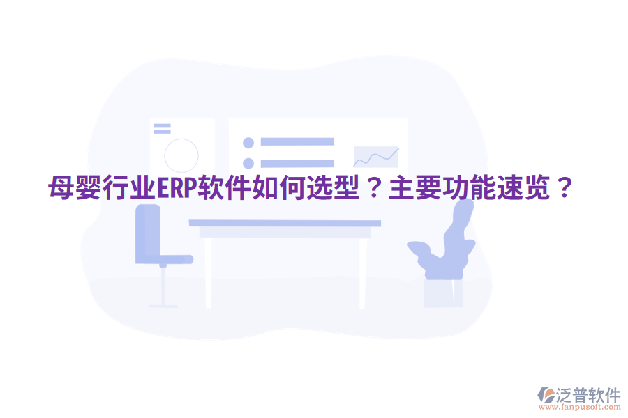  母嬰行業(yè)ERP軟件如何選型？主要功能速覽？