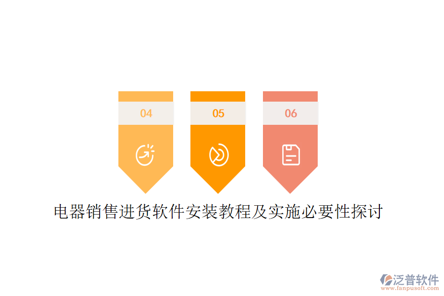 電器銷(xiāo)售進(jìn)貨軟件安裝教程及實(shí)施必要性探討