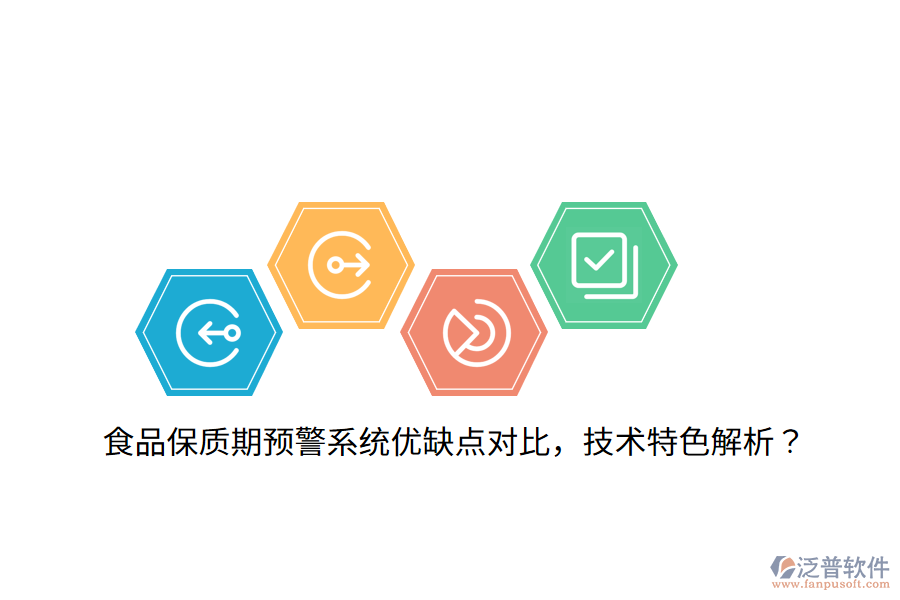 食品保質(zhì)期預(yù)警系統(tǒng)優(yōu)缺點(diǎn)對(duì)比，技術(shù)特色解析？
