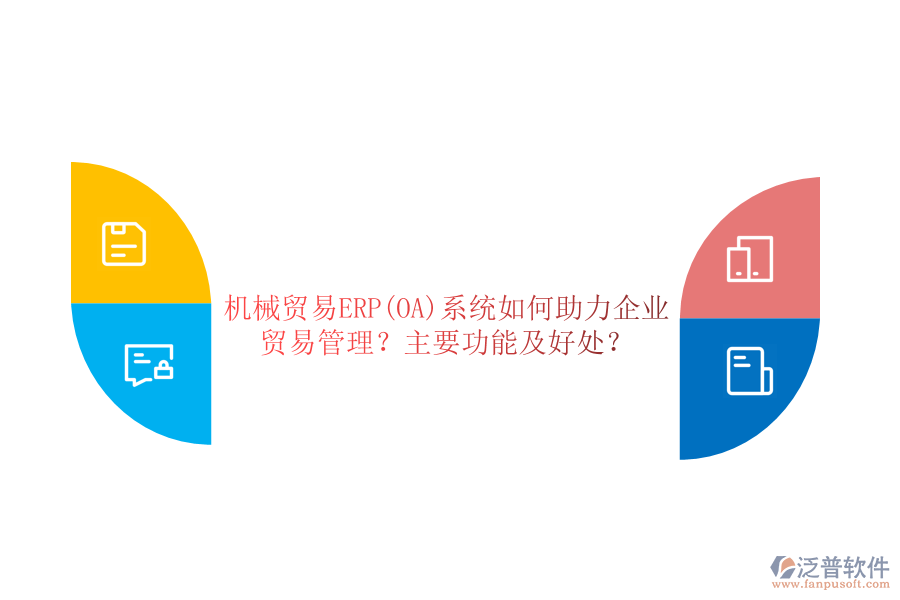 機(jī)械貿(mào)易ERP(OA)系統(tǒng)如何助力企業(yè)貿(mào)易管理？主要功能及好處？