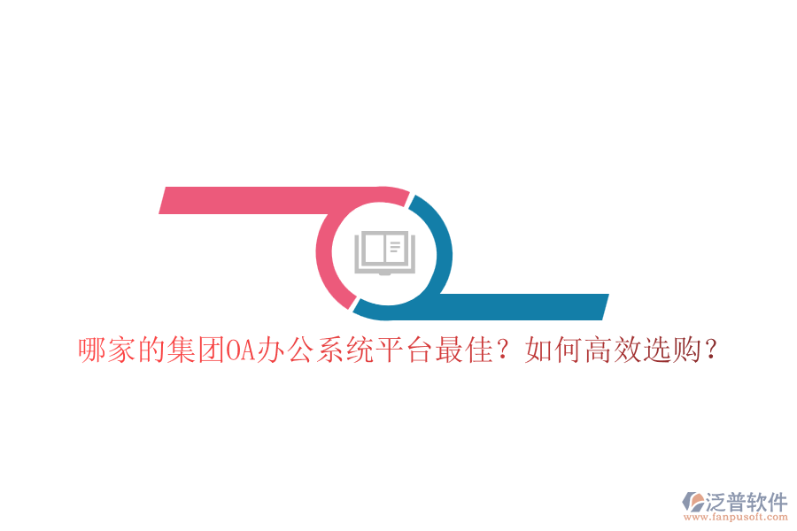 哪家的集團(tuán)OA辦公系統(tǒng)平臺最佳？如何高效選購？