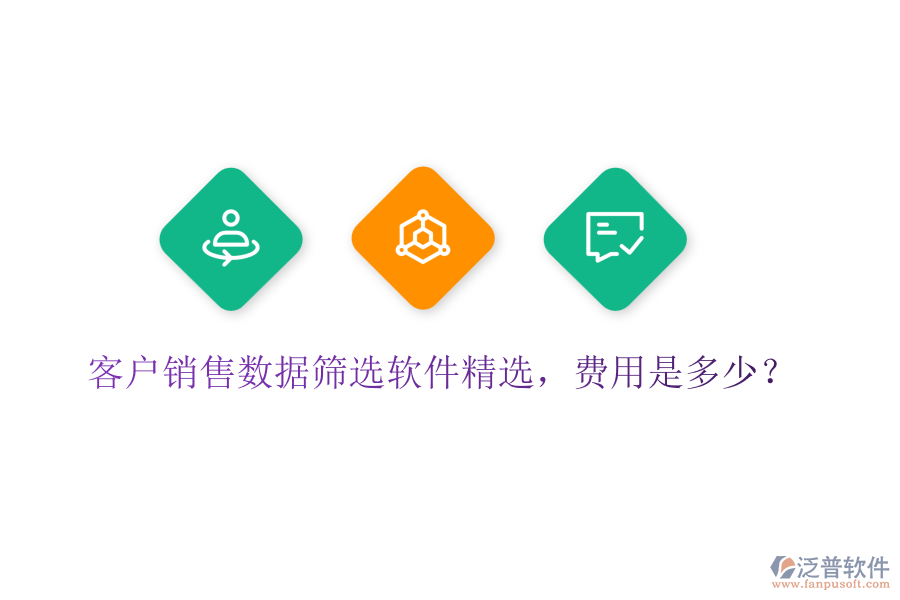 客戶銷售數(shù)據(jù)篩選軟件精選，費(fèi)用是多少？