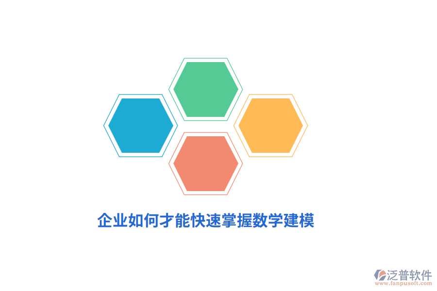 企業(yè)如何才能快速掌握數(shù)學(xué)建模？