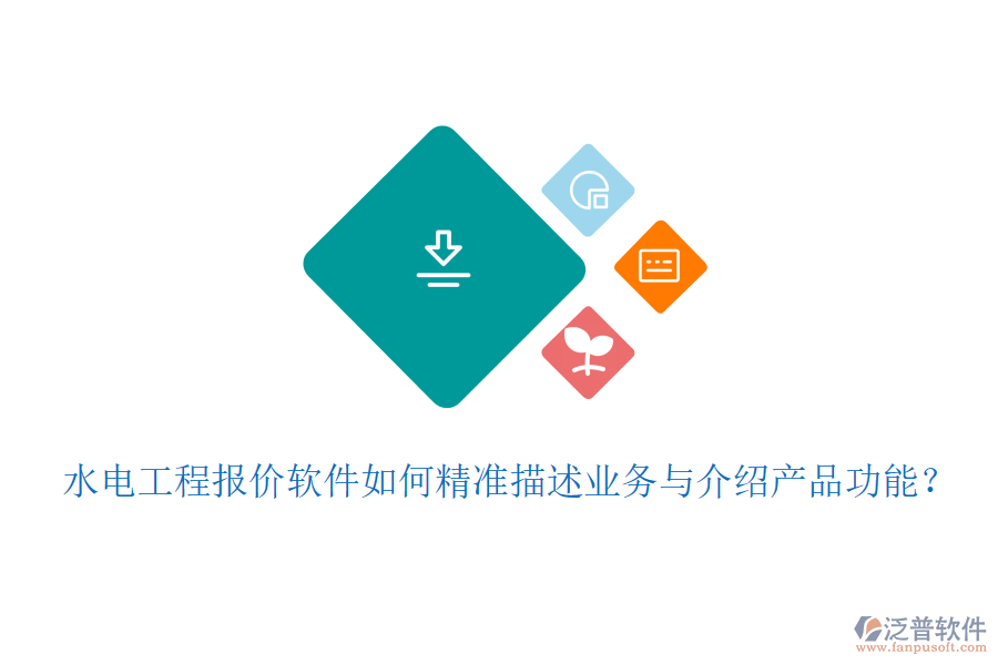 水電工程報(bào)價(jià)軟件如何精準(zhǔn)描述業(yè)務(wù)與介紹產(chǎn)品功能？