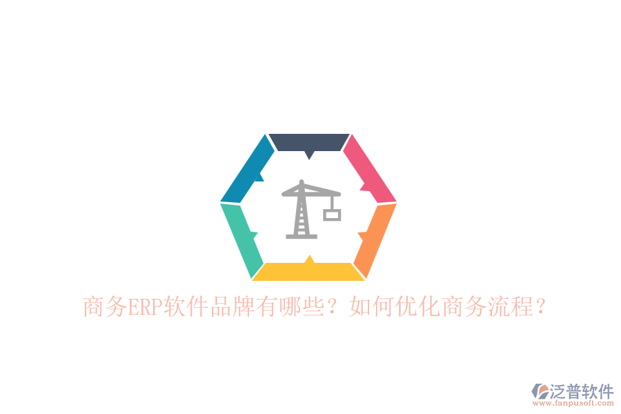 商務(wù)ERP軟件品牌有哪些？如何優(yōu)化商務(wù)流程？