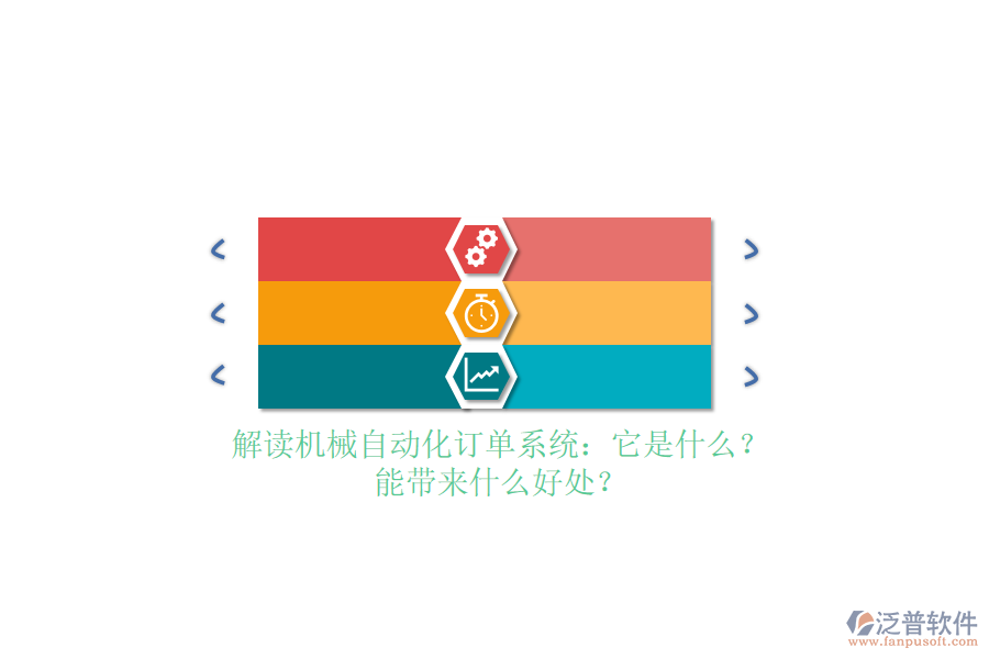 解讀機(jī)械自動(dòng)化訂單系統(tǒng)：它是什么？能帶來(lái)什么好處？