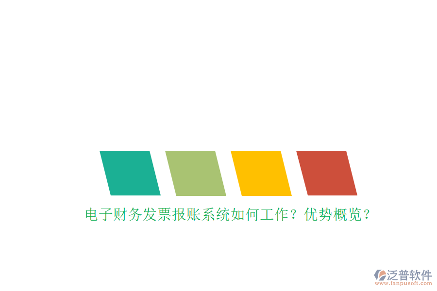 電子財務發(fā)票報賬系統(tǒng)如何工作？優(yōu)勢概覽？