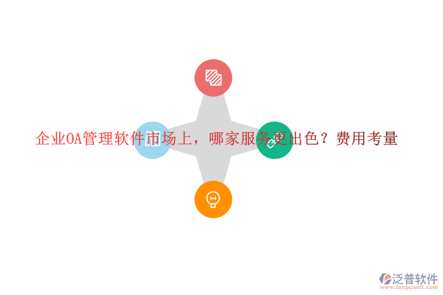 企業(yè)OA管理軟件市場(chǎng)上，哪家服務(wù)更出色？費(fèi)用考量