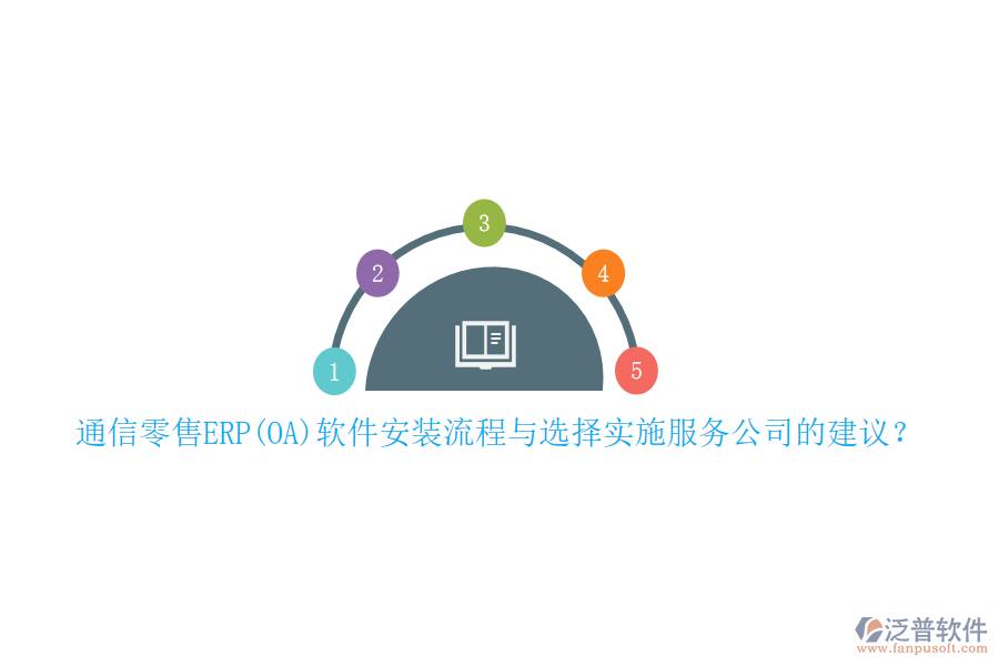 通信零售ERP(OA)軟件安裝流程與選擇實施服務(wù)公司的建議？