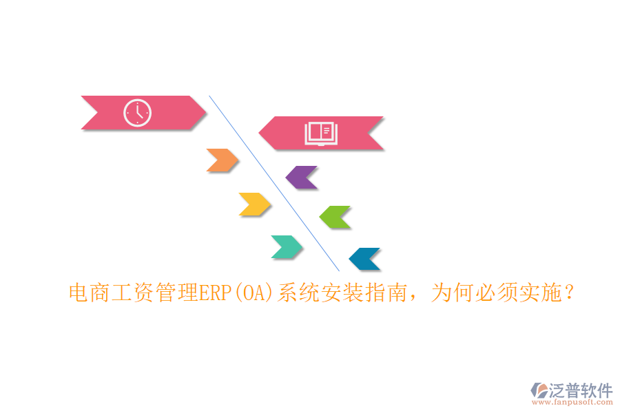 電商工資管理ERP(OA)系統(tǒng)安裝指南，為何必須實(shí)施？