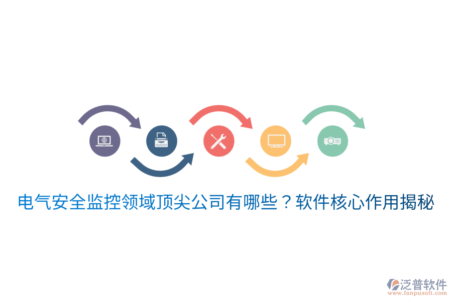  電氣安全監(jiān)控領(lǐng)域頂尖公司有哪些？軟件核心作用揭秘