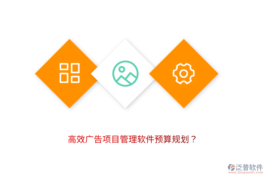 高效廣告項(xiàng)目管理軟件預(yù)算規(guī)劃？