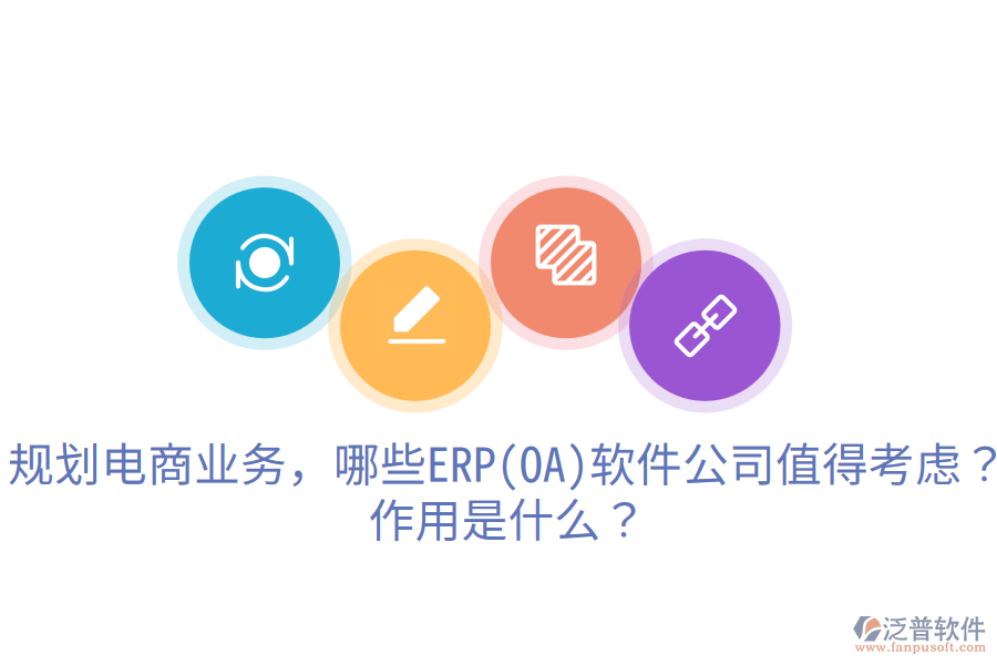 規(guī)劃電商業(yè)務(wù)，哪些ERP(OA)軟件公司值得考慮？作用是什么？