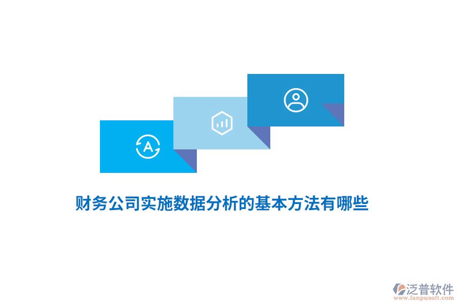 財務公司實施數(shù)據(jù)分析的基本方法有哪些?