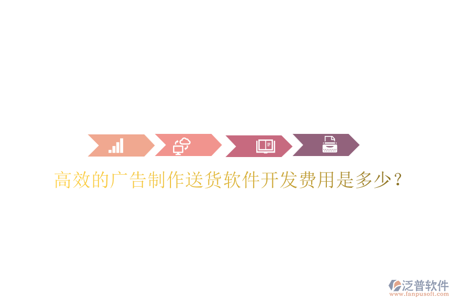 高效的廣告制作送貨軟件開發(fā)費用是多少?