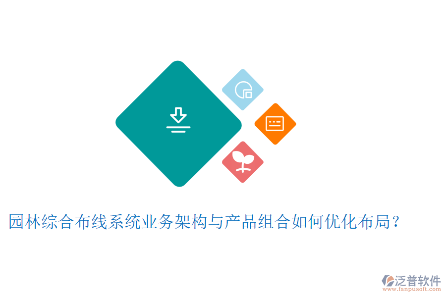 園林綜合布線系統(tǒng)業(yè)務(wù)架構(gòu)與產(chǎn)品組合如何優(yōu)化布局?