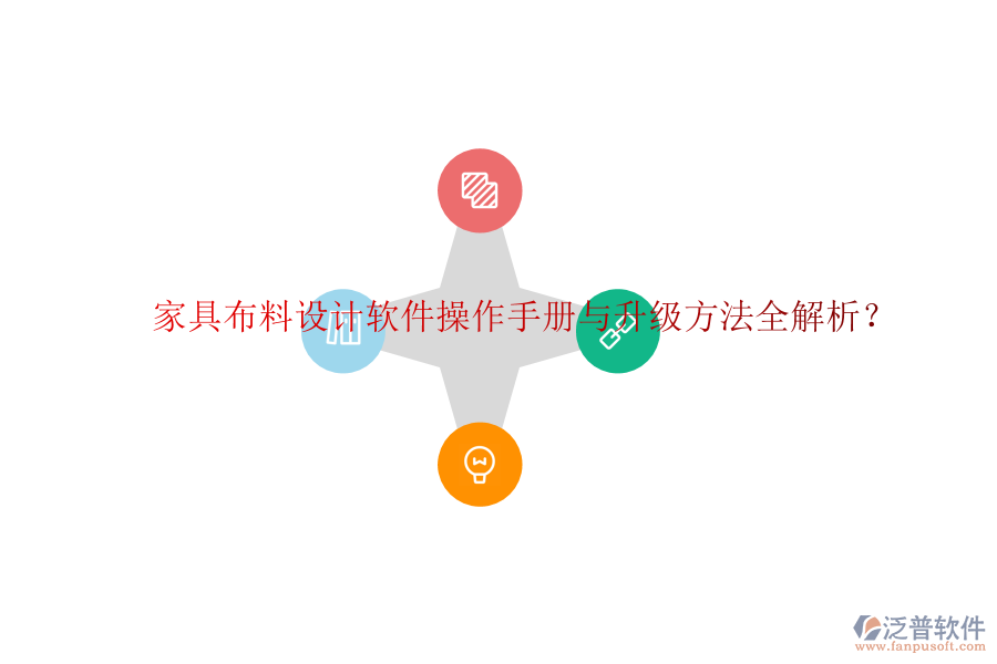 家具布料設(shè)計軟件操作手冊與升級方法全解析？