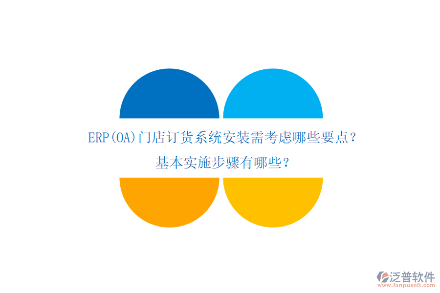 ERP(OA)門店訂貨系統(tǒng)安裝需考慮哪些要點？基本實施步驟有哪些？