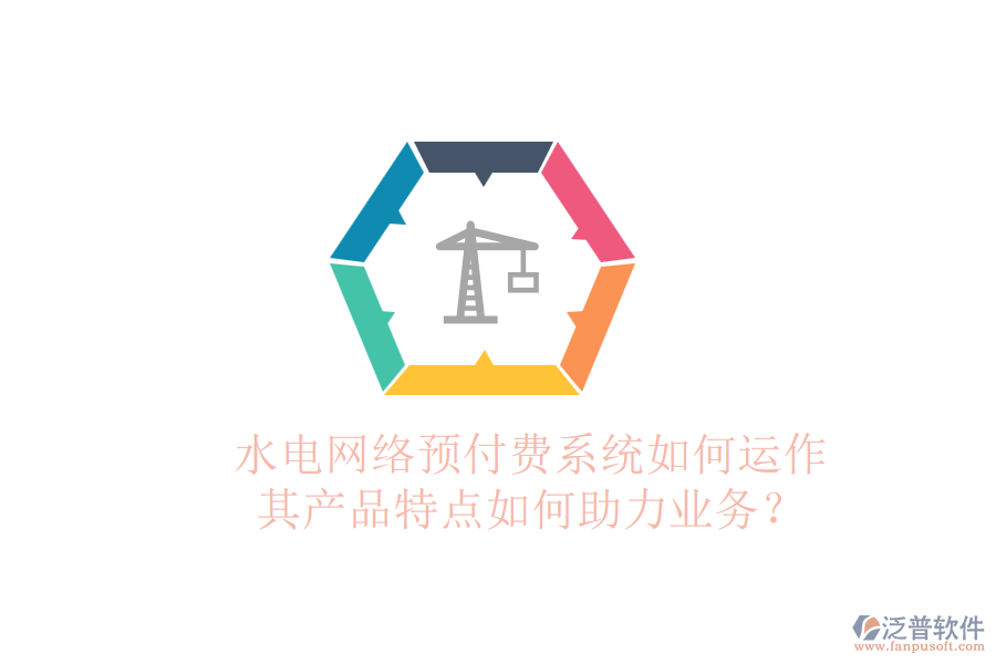 水電網(wǎng)絡預付費系統(tǒng)如何運作，其產(chǎn)品特點如何助力業(yè)務？