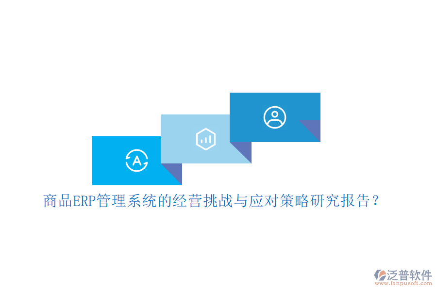 商品ERP管理系統(tǒng)的經(jīng)營挑戰(zhàn)與應(yīng)對策略研究報(bào)告？