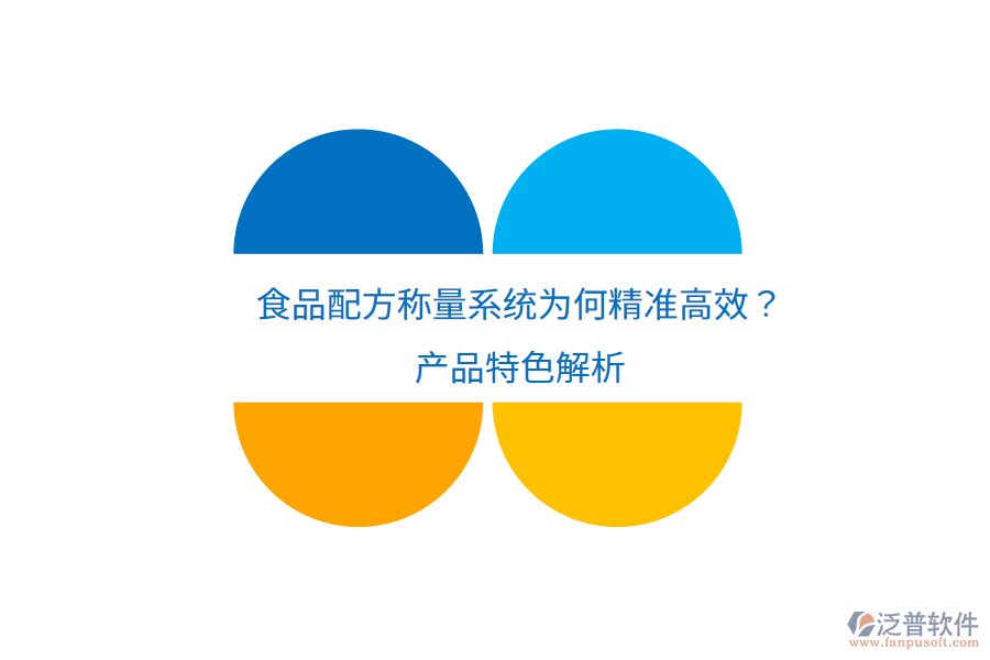 食品配方稱量系統(tǒng)為何精準(zhǔn)高效？產(chǎn)品特色解析