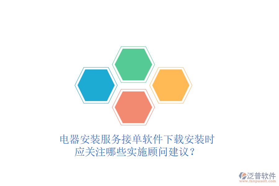 電器安裝服務(wù)接單軟件下載安裝時(shí)，應(yīng)關(guān)注哪些實(shí)施顧問(wèn)建議？