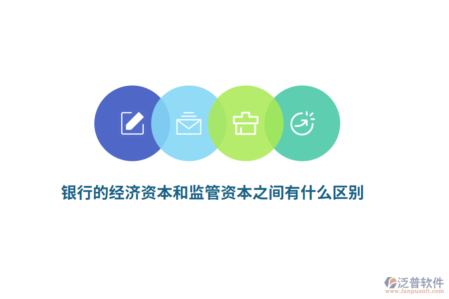 銀行的經(jīng)濟(jì)資本和監(jiān)管資本之間有什么區(qū)別