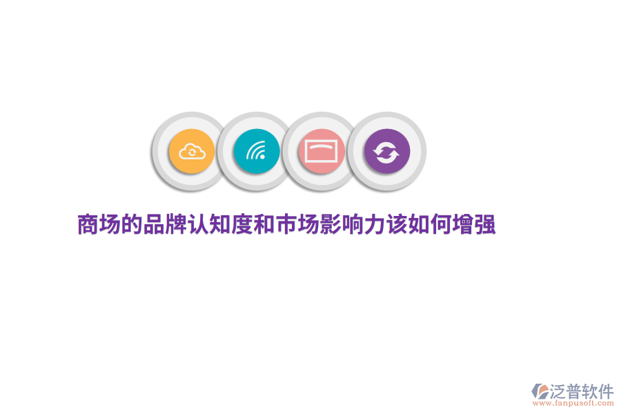 商場的品牌認(rèn)知度和市場影響力該如何增強(qiáng)？