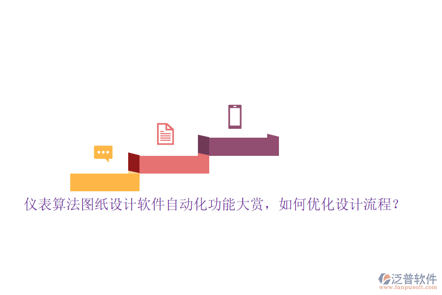 儀表算法圖紙?jiān)O(shè)計(jì)軟件自動(dòng)化功能大賞，如何優(yōu)化設(shè)計(jì)流程？