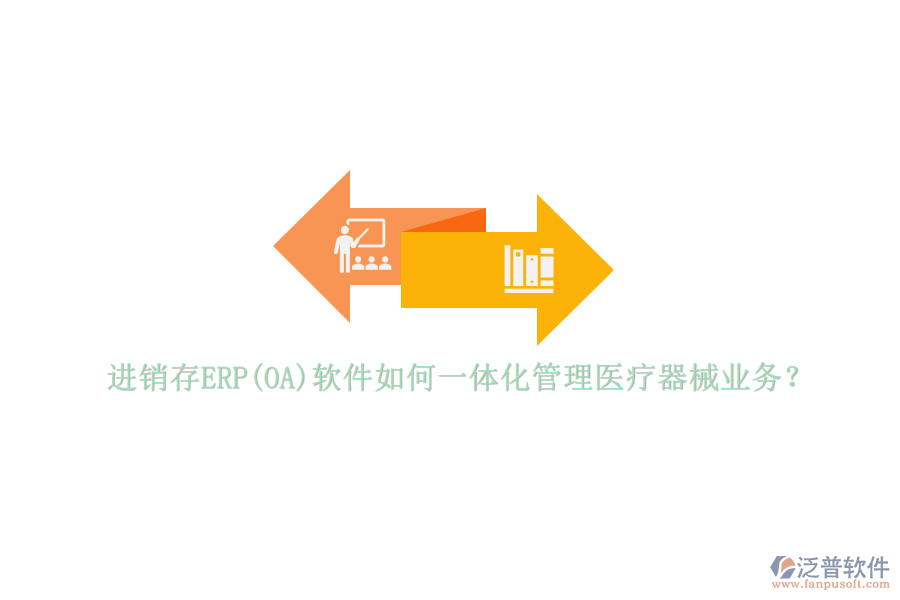 進(jìn)銷存ERP(OA)軟件如何一體化管理醫(yī)療器械業(yè)務(wù)？