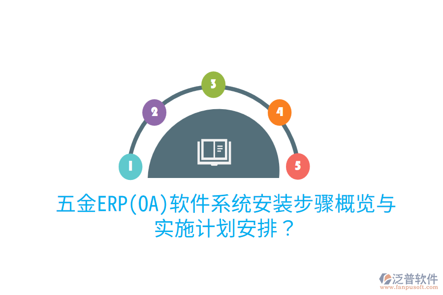 五金ERP(OA)軟件系統(tǒng)安裝步驟概覽與實(shí)施計(jì)劃安排？