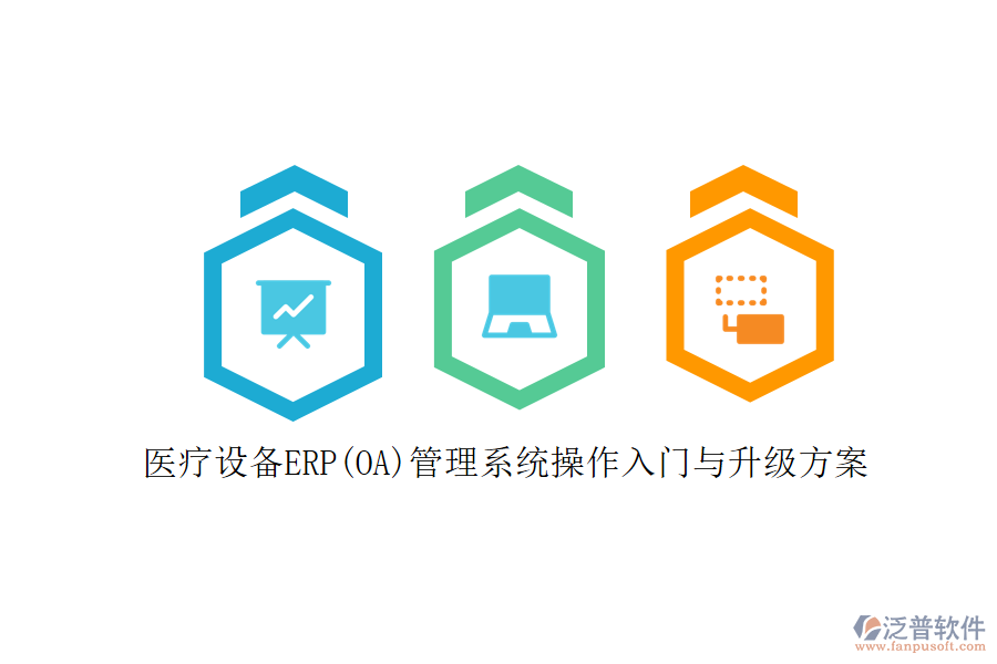 醫(yī)療設(shè)備ERP(OA)管理系統(tǒng)操作入門與升級(jí)方案