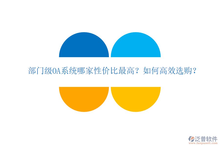 部門級OA系統(tǒng)哪家性價比最高？如何高效選購？