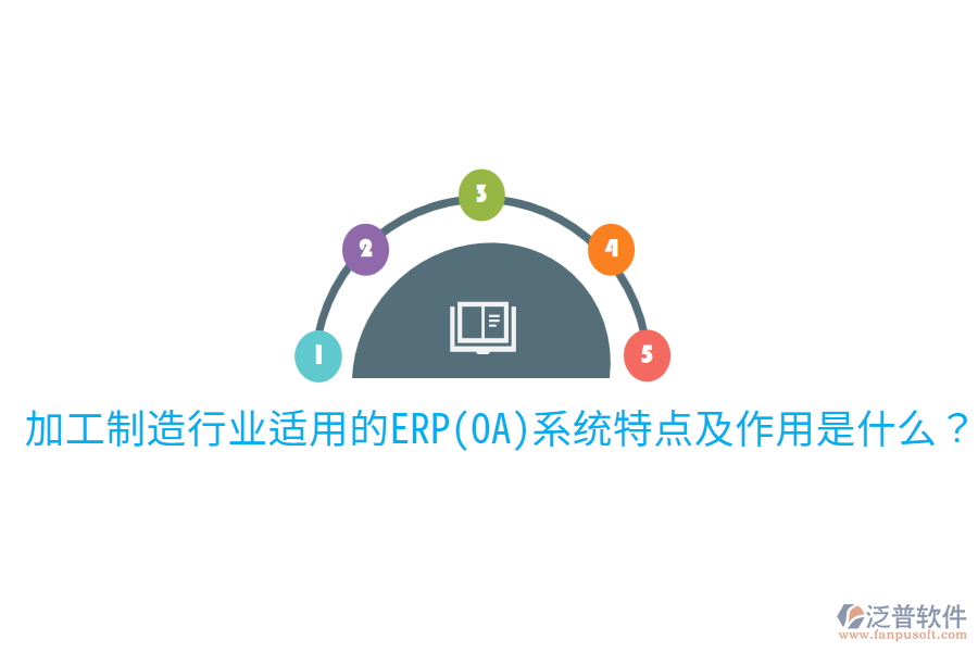 加工制造行業(yè)適用的ERP(OA)系統(tǒng)特點(diǎn)及作用是什么?