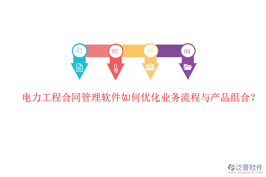 電力工程合同管理軟件如何優(yōu)化業(yè)務(wù)流程與產(chǎn)品組合？