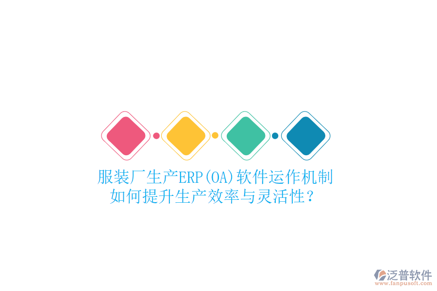 服裝廠生產(chǎn)ERP(OA)軟件運作機制，如何提升生產(chǎn)效率與靈活性？