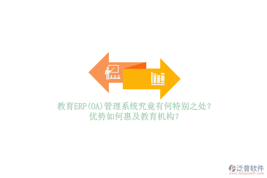 教育ERP(OA)管理系統(tǒng)究竟有何特別之處？優(yōu)勢如何惠及教育機(jī)構(gòu)？