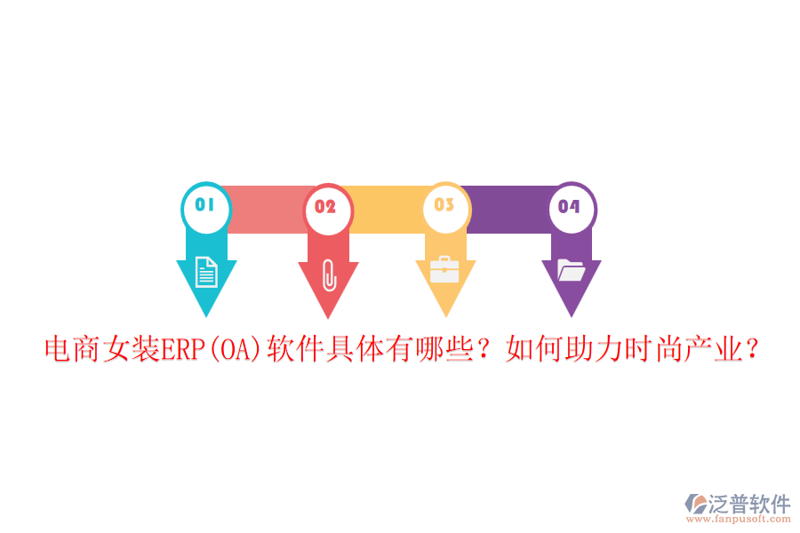 電商女裝ERP(OA)軟件具體有哪些？如何助力時尚產(chǎn)業(yè)？