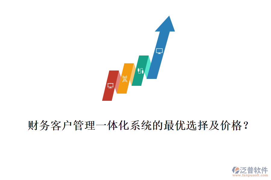 財務(wù)客戶管理一體化系統(tǒng)的最優(yōu)選擇及價格？