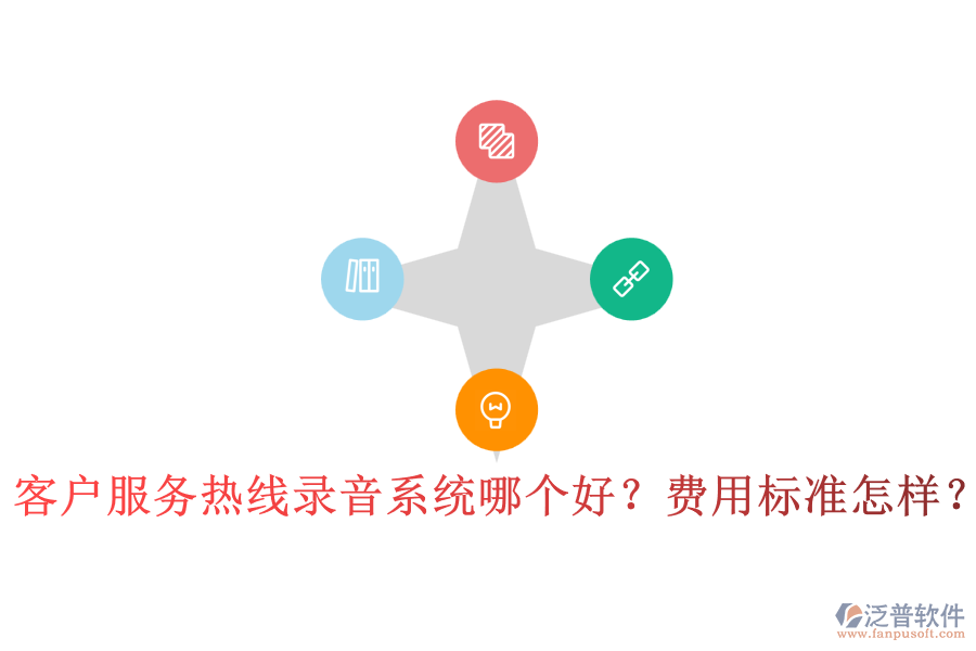 客戶服務(wù)熱線錄音系統(tǒng)哪個(gè)好？費(fèi)用標(biāo)準(zhǔn)怎樣？