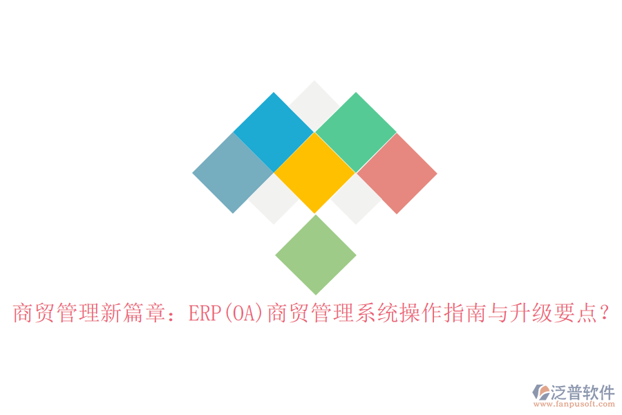 商貿(mào)管理新篇章：ERP(OA)商貿(mào)管理系統(tǒng)操作指南與升級要點？