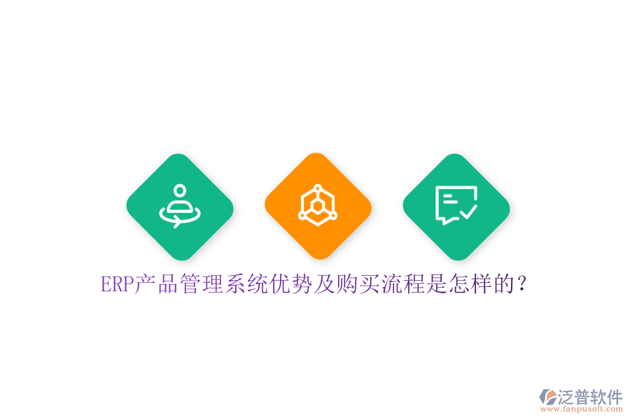 ERP產品管理系統(tǒng)優(yōu)勢及購買流程是怎樣的？