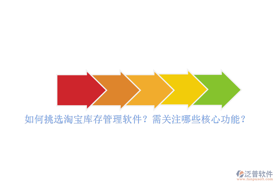如何挑選淘寶庫(kù)存管理軟件？需關(guān)注哪些核心功能？