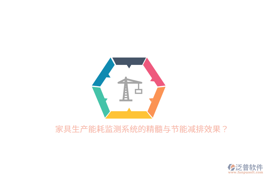 家具生產(chǎn)能耗監(jiān)測系統(tǒng)的精髓與節(jié)能減排效果？