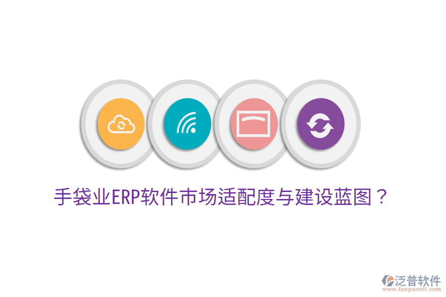 手袋業(yè)ERP軟件市場適配度與建設(shè)藍(lán)圖?