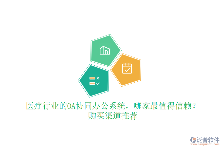 醫(yī)療行業(yè)的OA協(xié)同辦公系統(tǒng)，哪家最值得信賴？購買渠道推薦