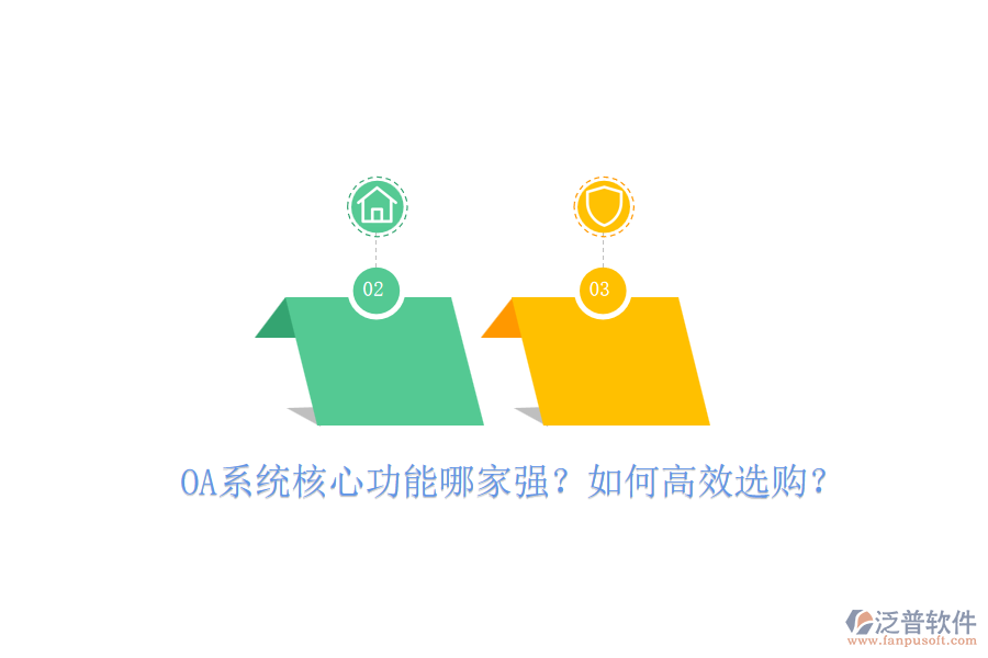 OA系統(tǒng)核心功能哪家強(qiáng)？如何高效選購(gòu)？