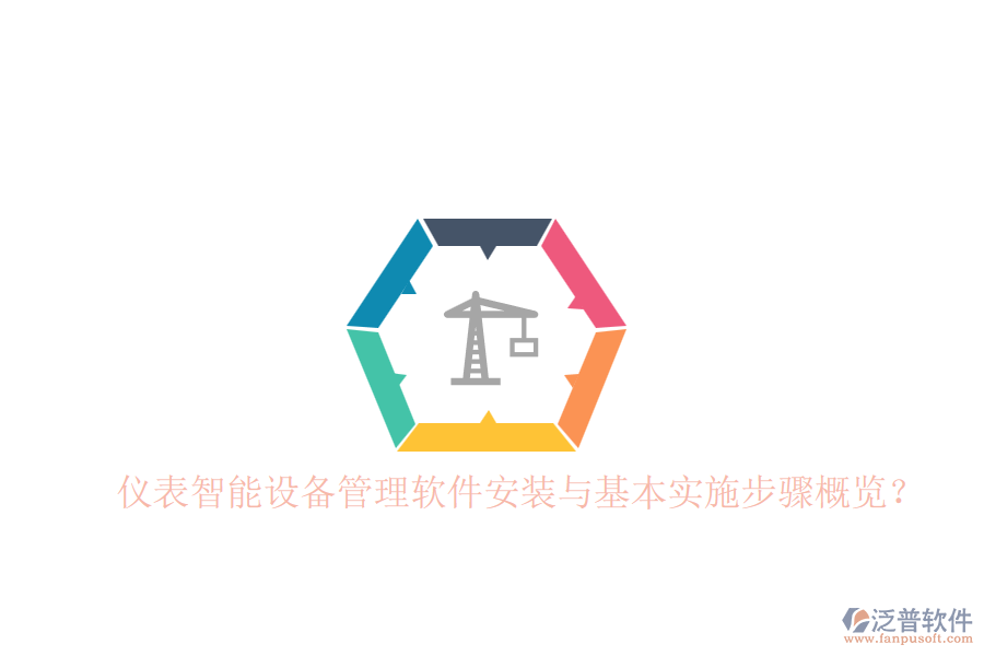 儀表智能設(shè)備管理軟件安裝與基本實(shí)施步驟概覽？
