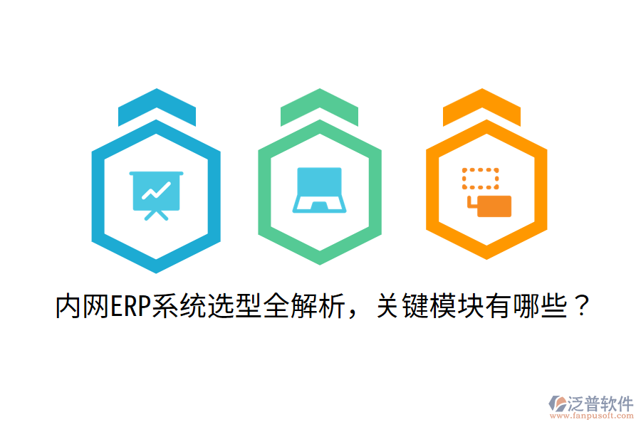  內(nèi)網(wǎng)ERP系統(tǒng)選型全解析，關(guān)鍵模塊有哪些？