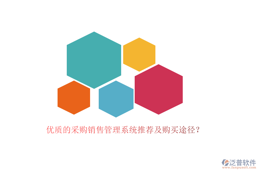 優(yōu)質(zhì)的采購銷售管理系統(tǒng)推薦及購買途徑?